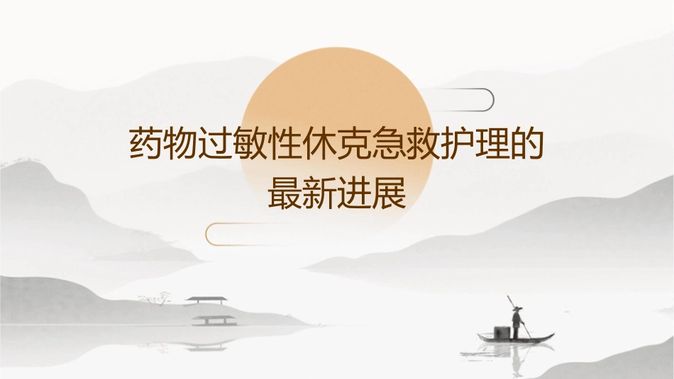 药物过敏性休克急救护理的最新进展_第1页