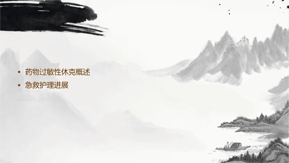 药物过敏性休克急救护理的最新进展_第2页