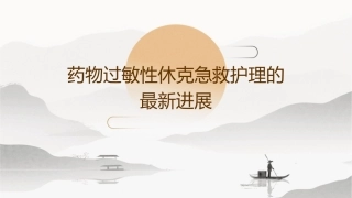药物过敏性休克急救护理的最新进展