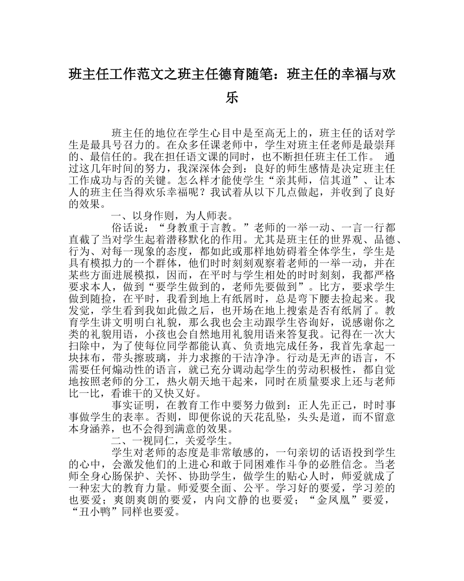 班主任工作范文班主任德育随笔：班主任的幸福与快乐 _第1页