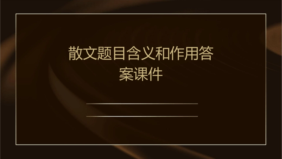 散文题目含义和作用答案课件_第1页