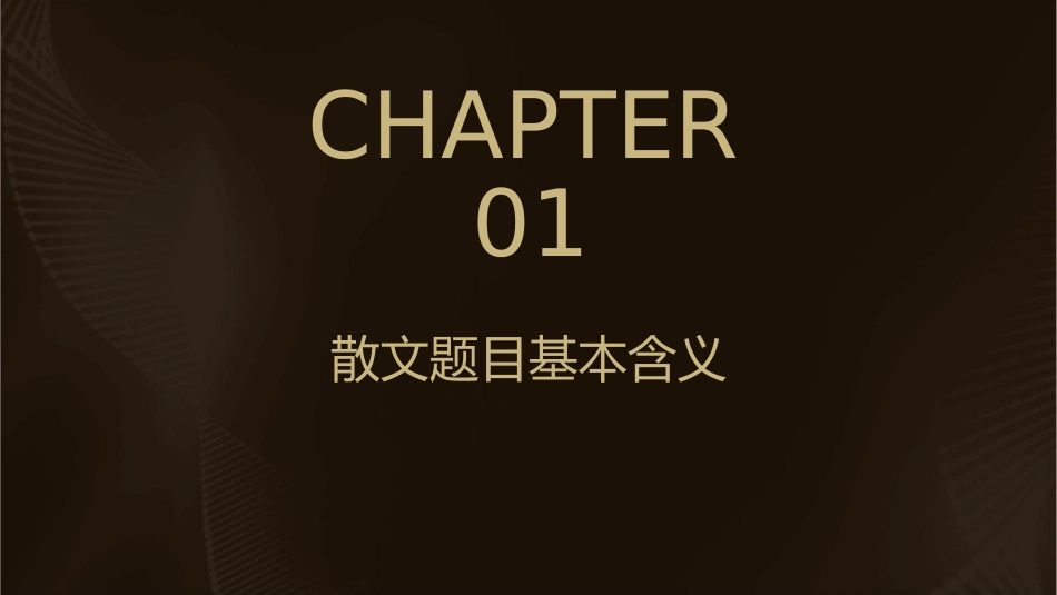 散文题目含义和作用答案课件_第3页