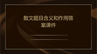 散文题目含义和作用答案课件