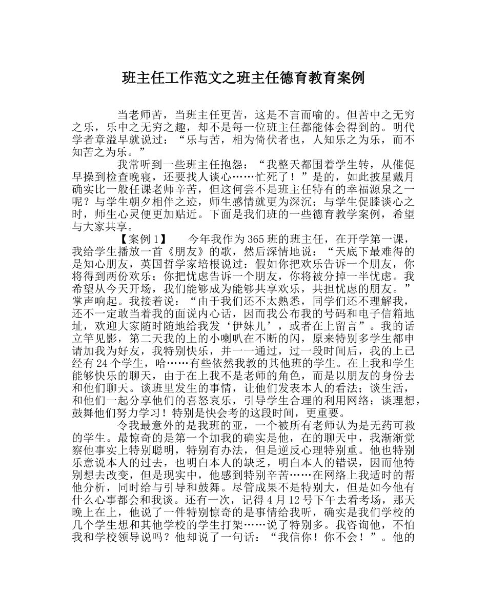 班主任工作范文班主任德育教育案例 _第1页