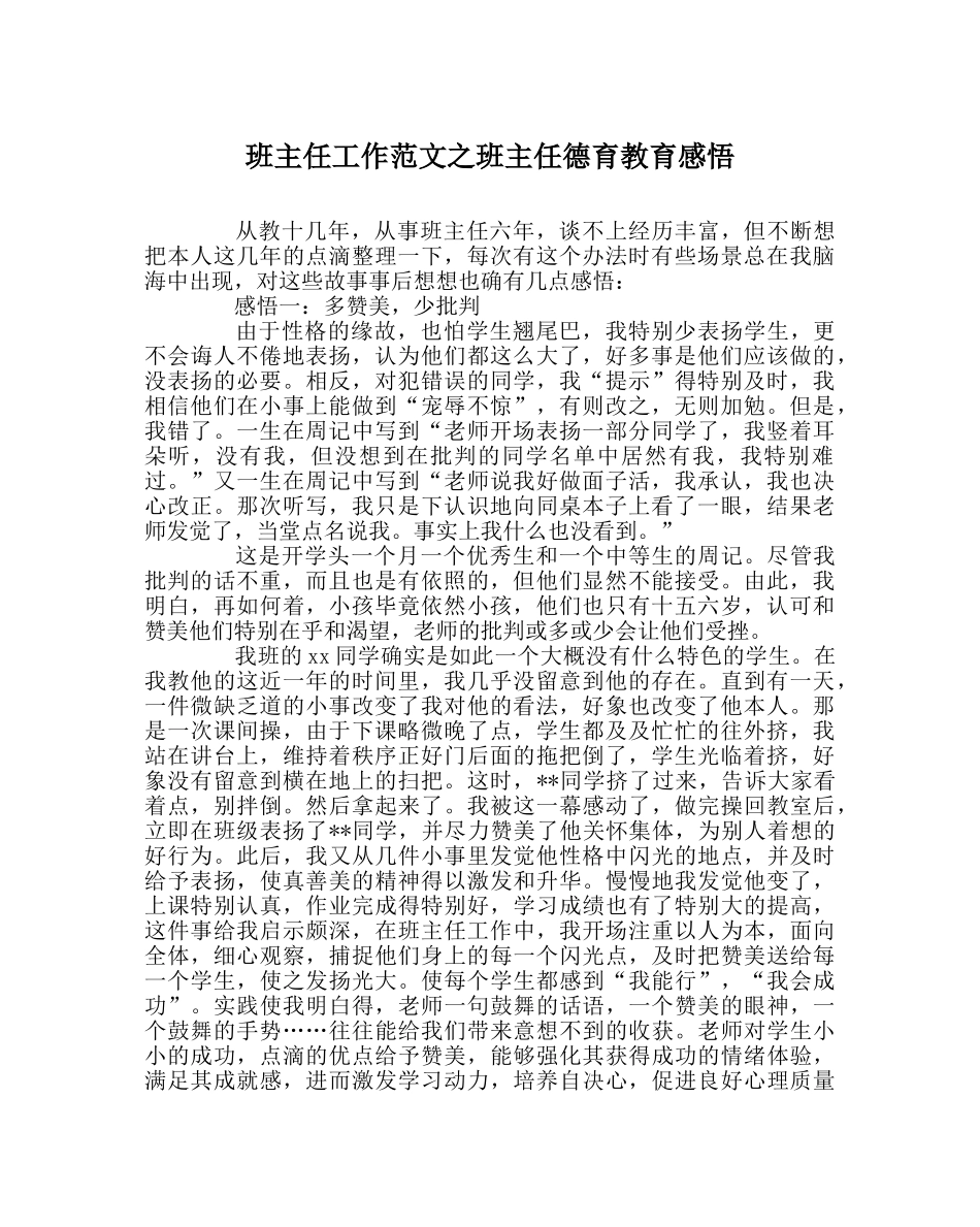 班主任工作范文班主任德育教育感悟 _第1页