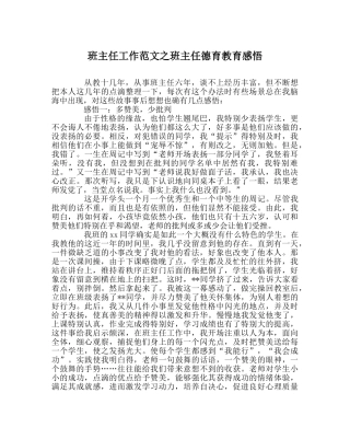 班主任工作范文班主任德育教育感悟 