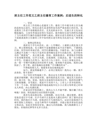 班主任工作范文班主任德育工作案例：后进生的转化 