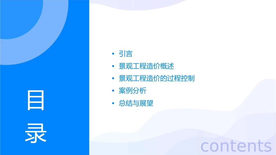 景观工程造价的过程控制课件_第2页