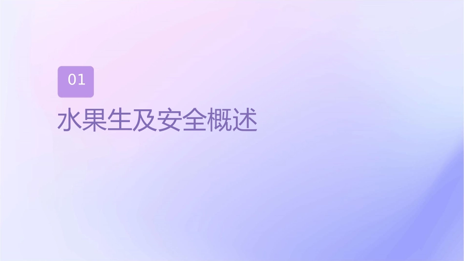 水果的卫生及管理课件_第3页