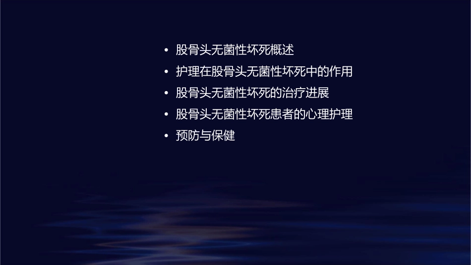 浅析股骨头无菌性坏死浅论护理课件_第2页