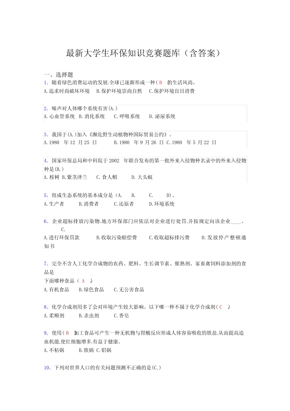 最新大学生环保知识竞赛题库(含答案)ESB _第1页