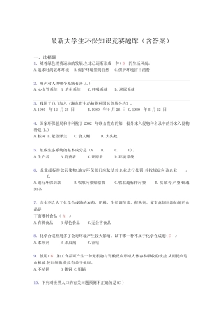 最新大学生环保知识竞赛题库(含答案)ESB 