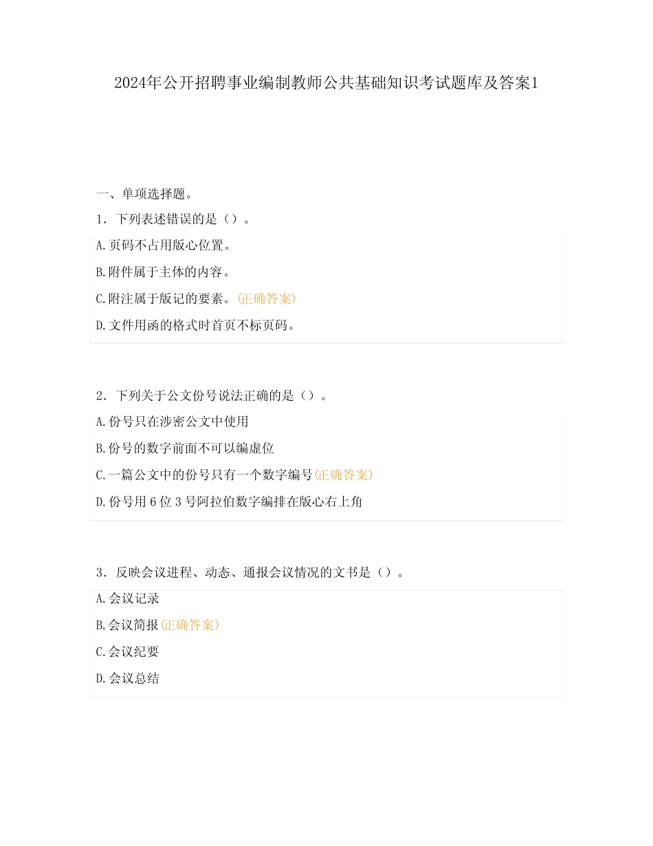 2024年公开招聘事业编制教师公共基础知识考试题库及答案1 _第1页