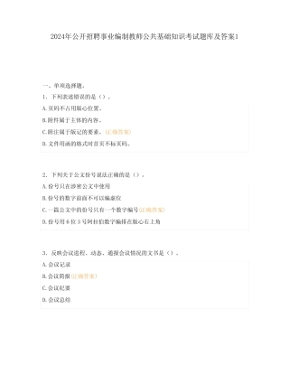 2024年公开招聘事业编制教师公共基础知识考试题库及答案1 