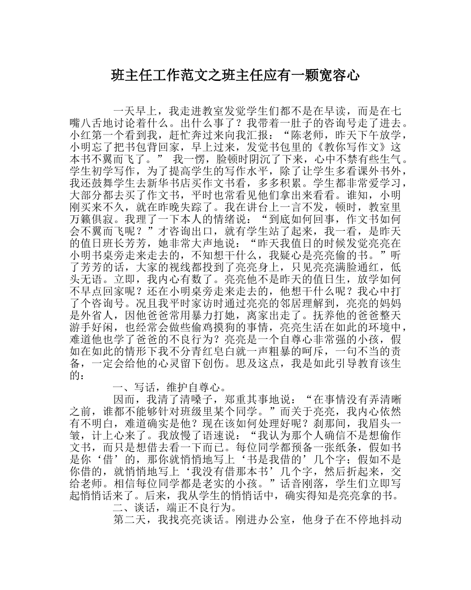 班主任工作范文班主任应有一颗宽容心 _第1页