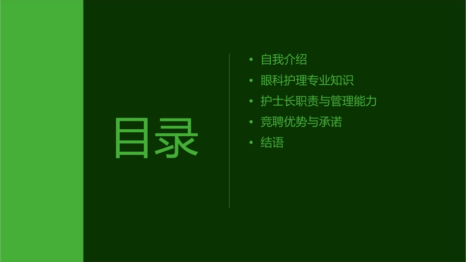 眼科护士长竞聘护理课件_第2页