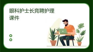 眼科护士长竞聘护理课件