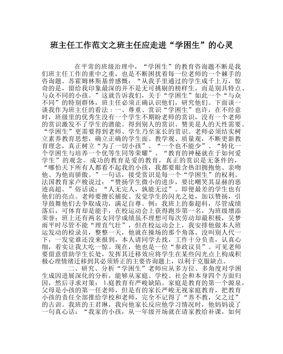 班主任工作范文班主任应走进“学困生”的心灵 _第1页