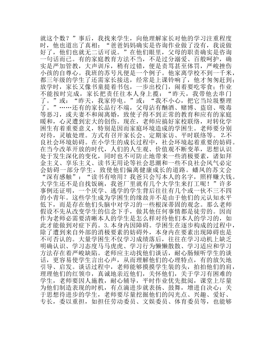 班主任工作范文班主任应走进“学困生”的心灵 _第2页