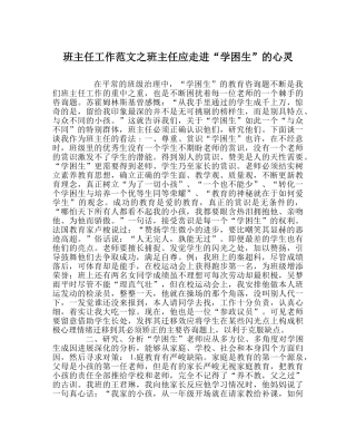 班主任工作范文班主任应走进“学困生”的心灵 