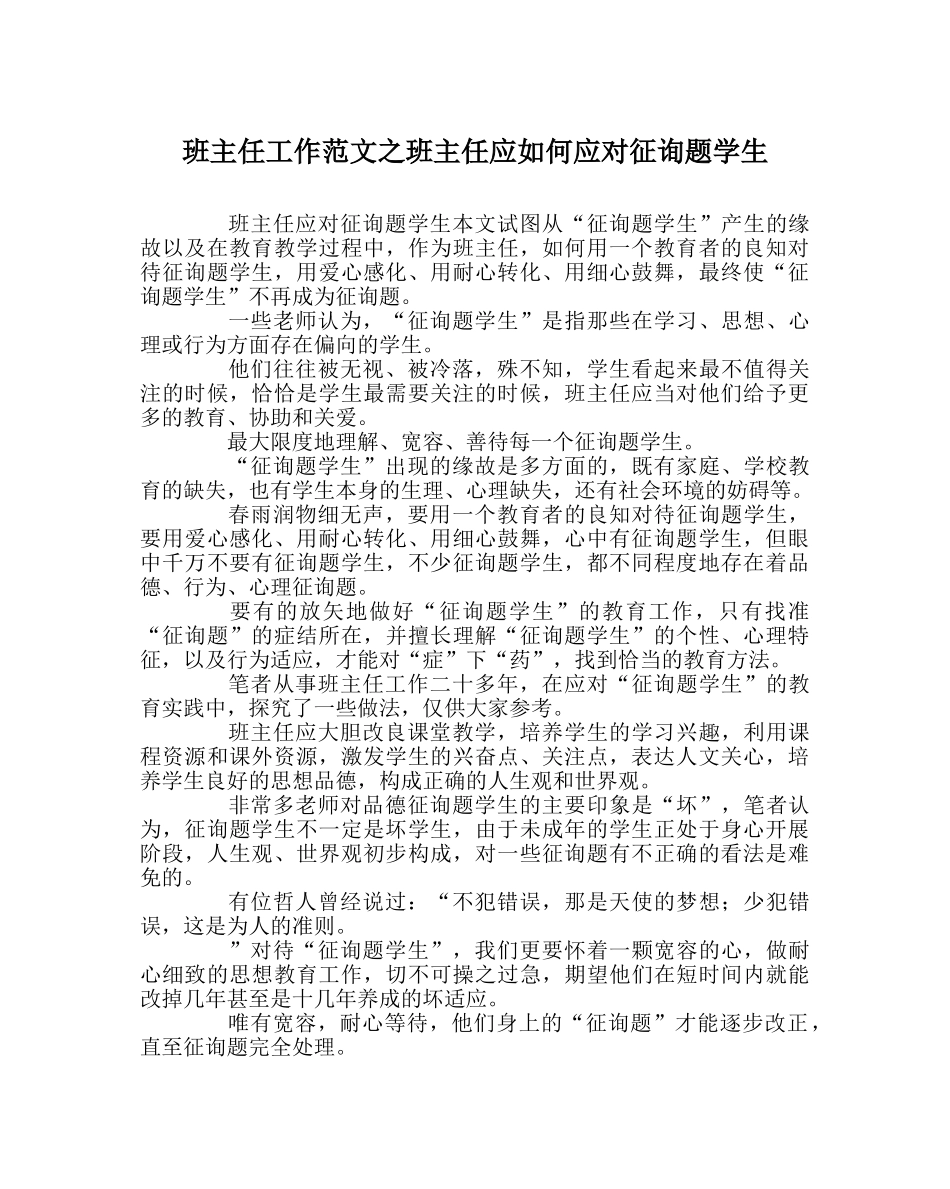 班主任工作范文班主任应如何应对问题学生 _第1页