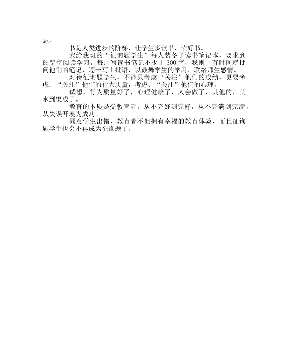 班主任工作范文班主任应如何应对问题学生 _第3页