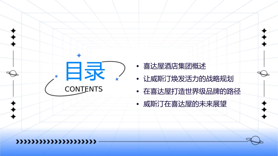 让威斯汀焕发活力在喜达屋打造世界级品牌课件_第2页