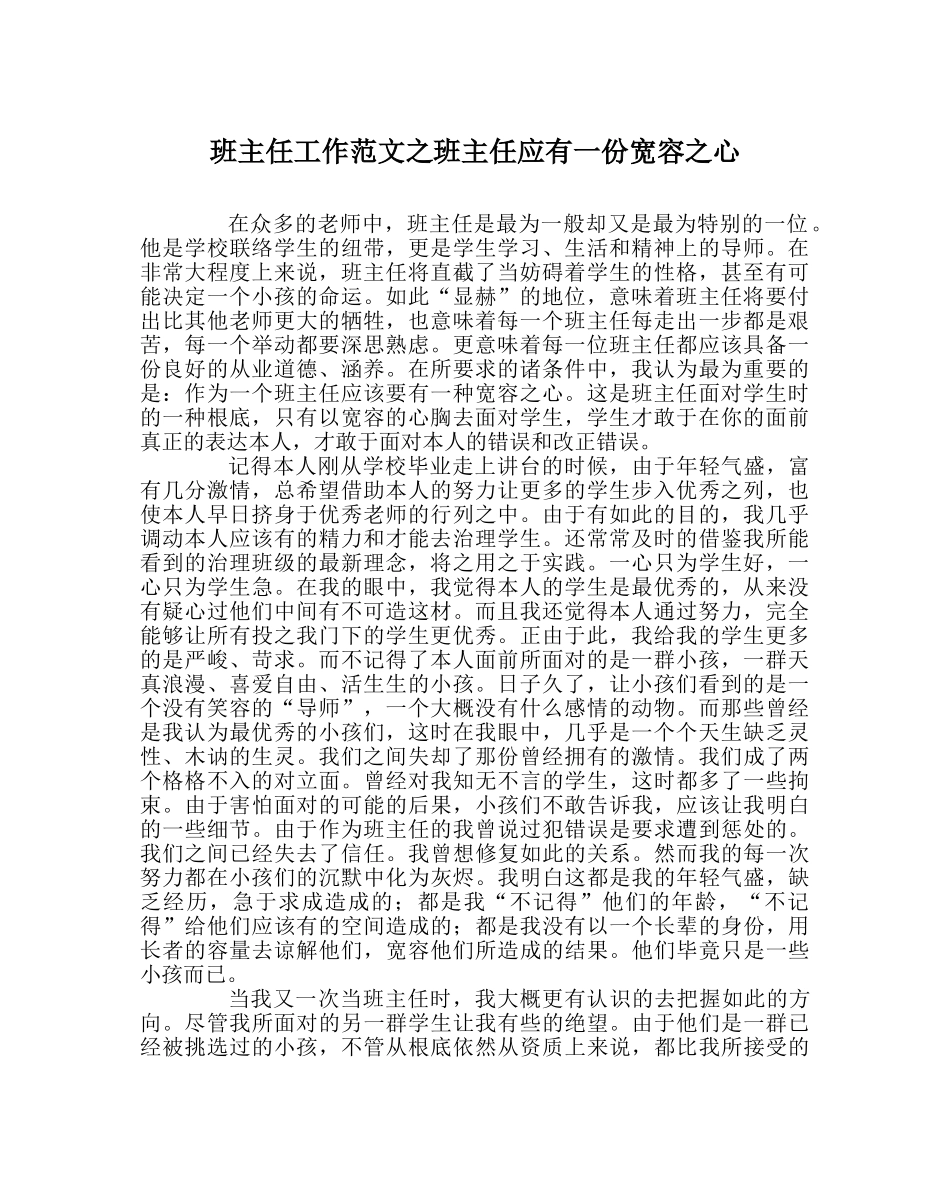 班主任工作范文班主任应有一份宽容心 _第1页