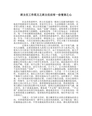 班主任工作范文班主任应有一份宽容心 