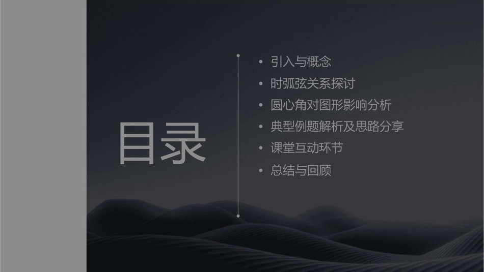 时弧弦圆心角课件_第2页