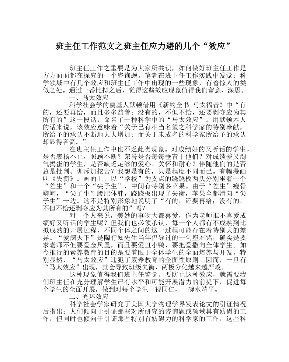 班主任工作范文班主任应力避的几个“效应” _第1页