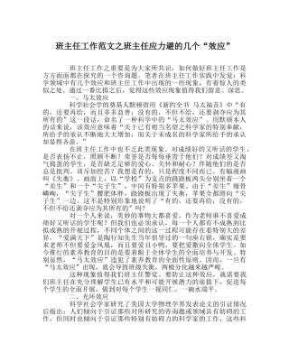 班主任工作范文班主任应力避的几个“效应” 