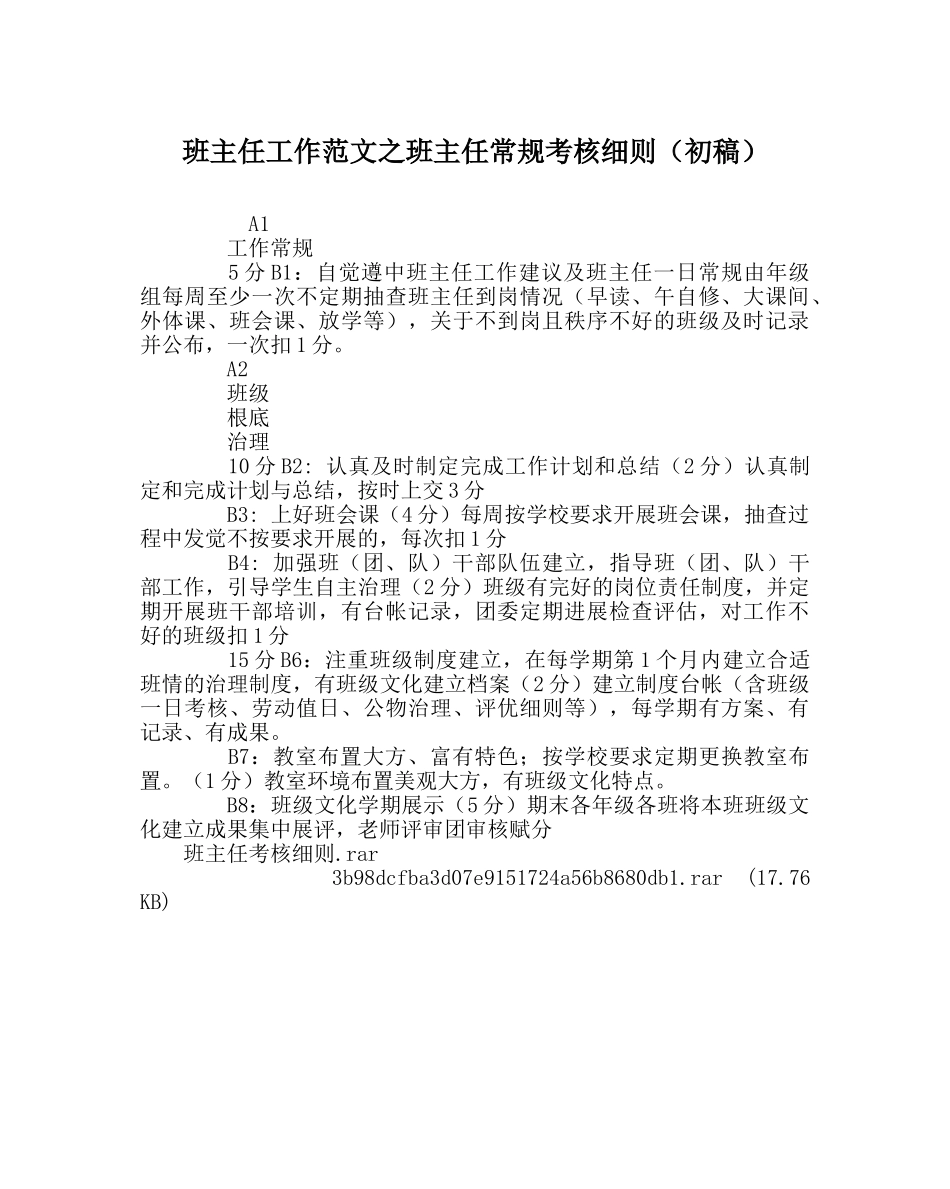 班主任工作范文班主任常规考核细则（初稿） _第1页