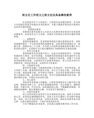 班主任工作范文班主任应具备哪些素质 