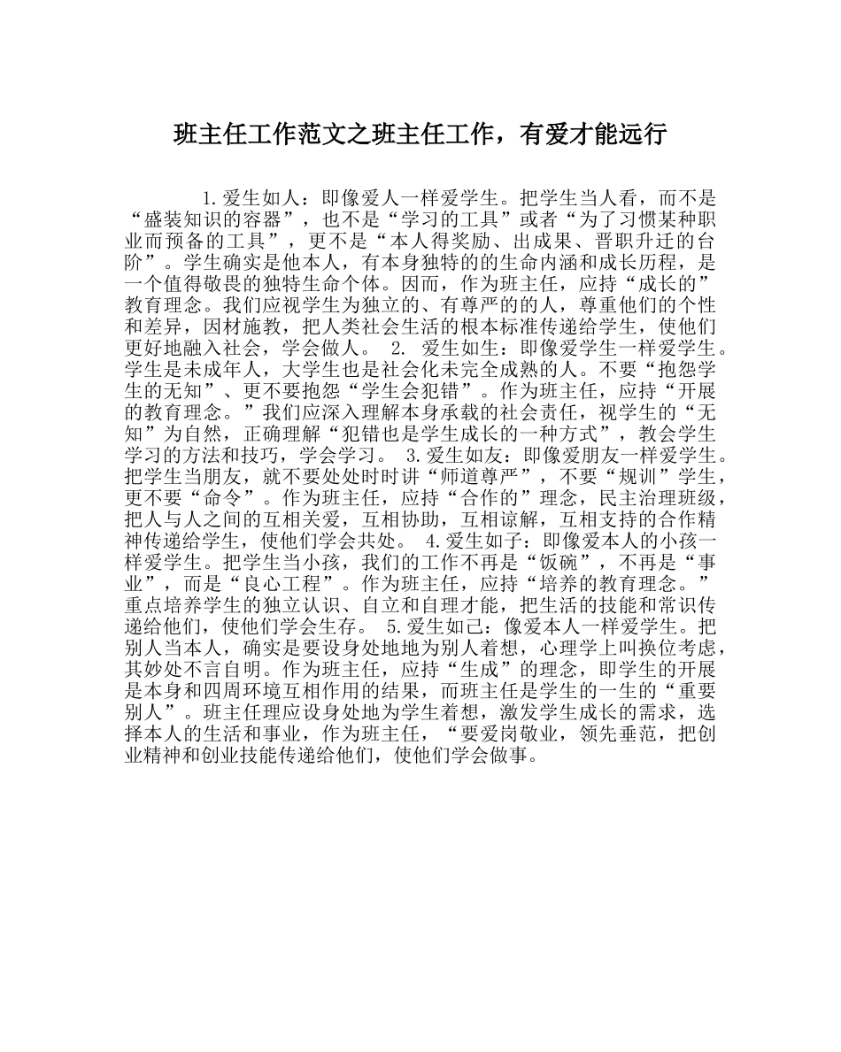 班主任工作范文班主任工作，有爱才能远行 _第1页