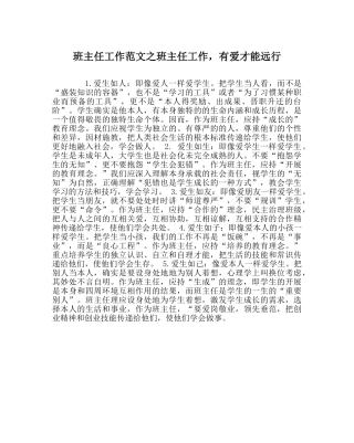 班主任工作范文班主任工作，有爱才能远行 