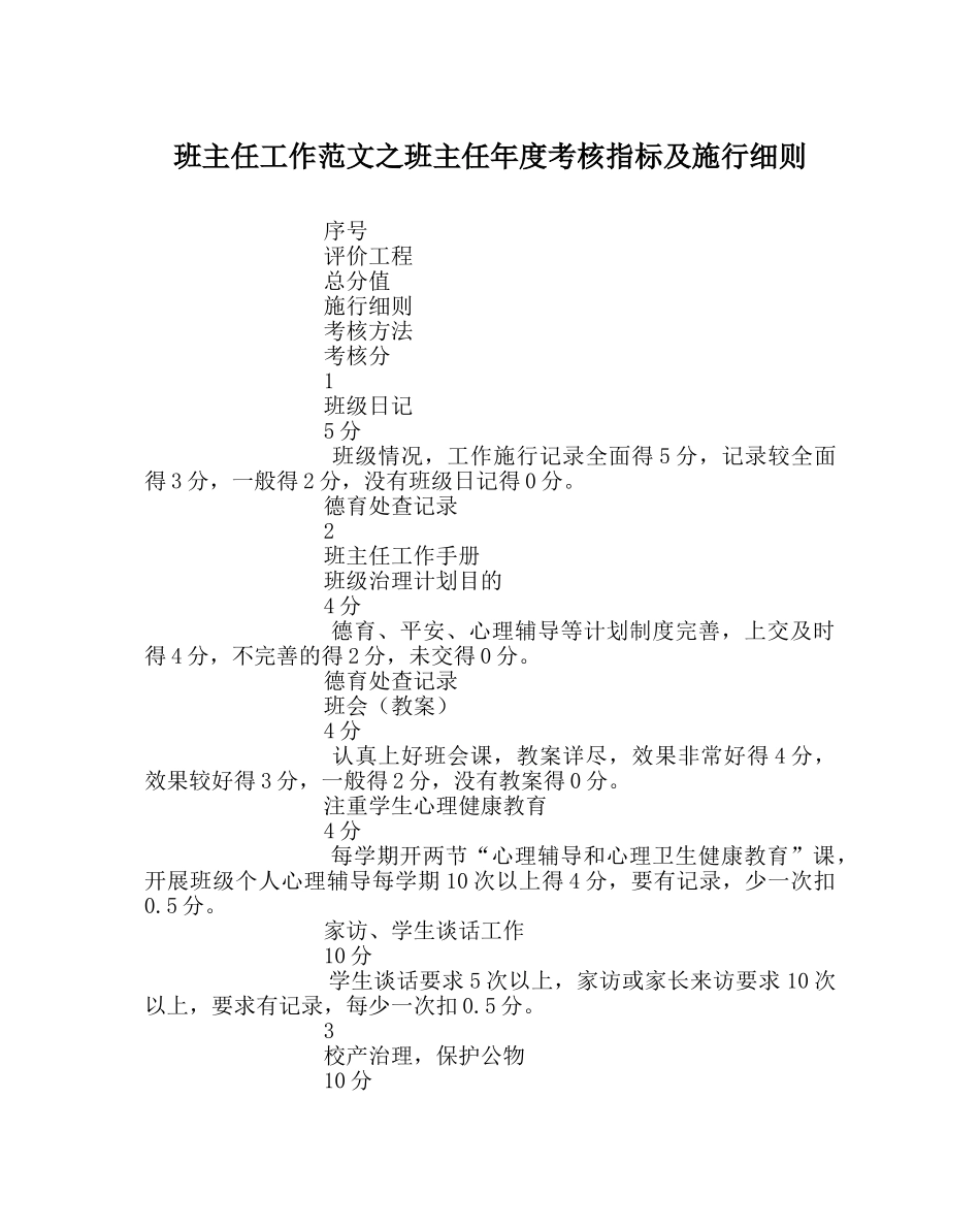 班主任工作范文班主任年度考核指标及实施细则 _第1页