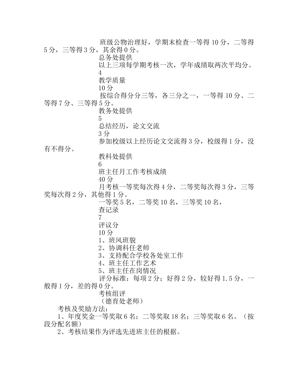 班主任工作范文班主任年度考核指标及实施细则 _第2页