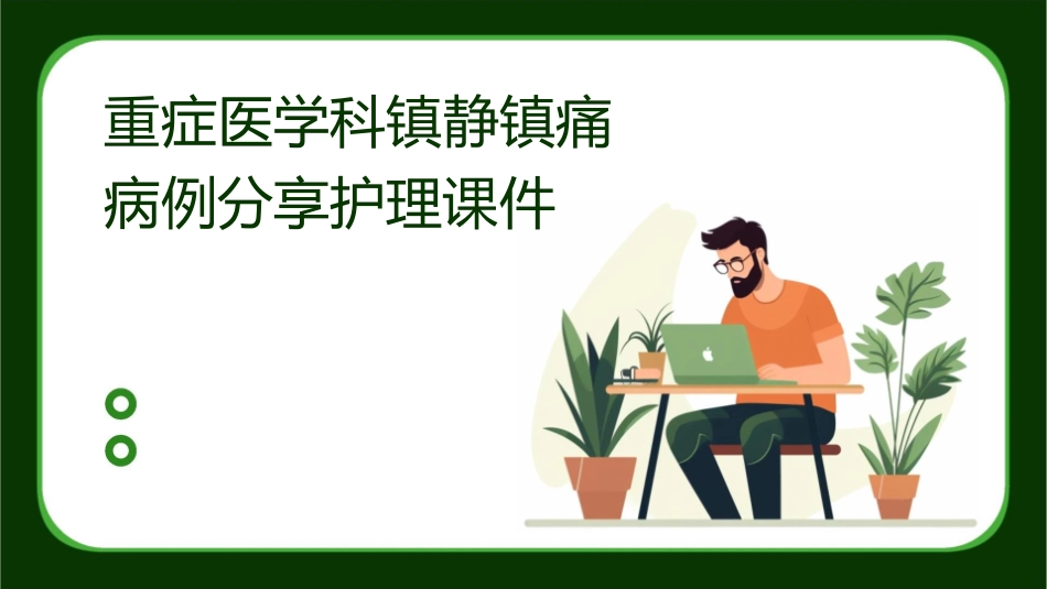 重症医学科镇静镇痛病例分享护理课件_第1页