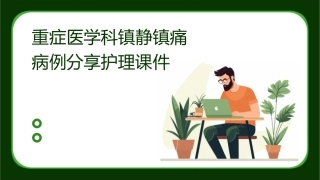 重症医学科镇静镇痛病例分享护理课件