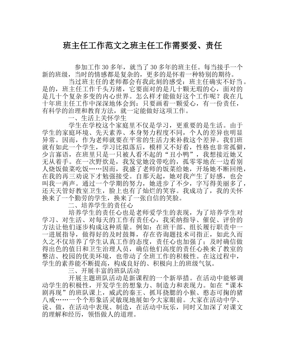 班主任工作范文班主任工作需要爱、责任 _第1页