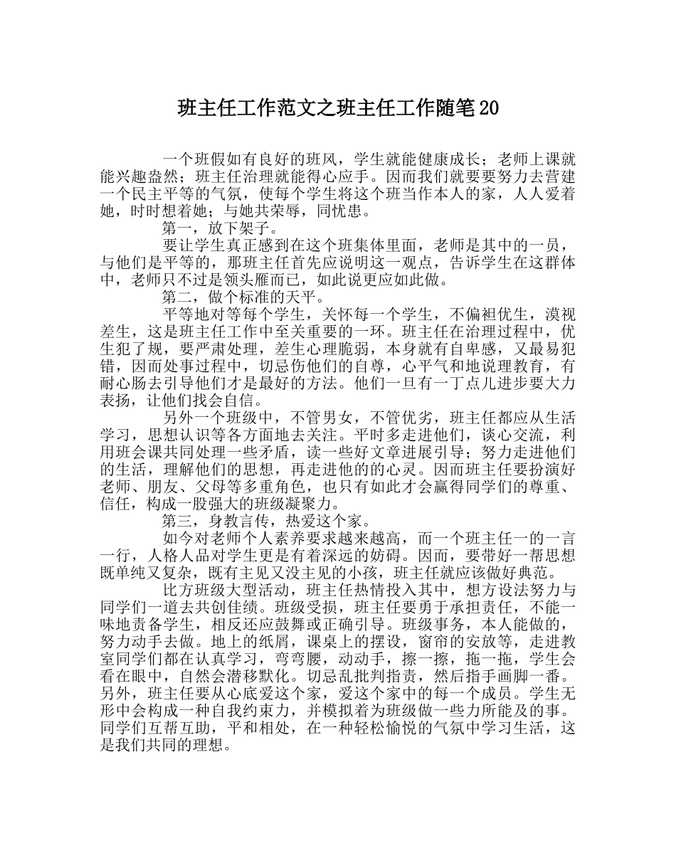班主任工作范文班主任工作随笔20 _第1页