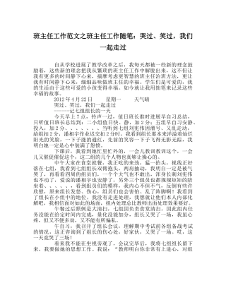 班主任工作范文班主任工作随笔：哭过、笑过，我们一起走过 
