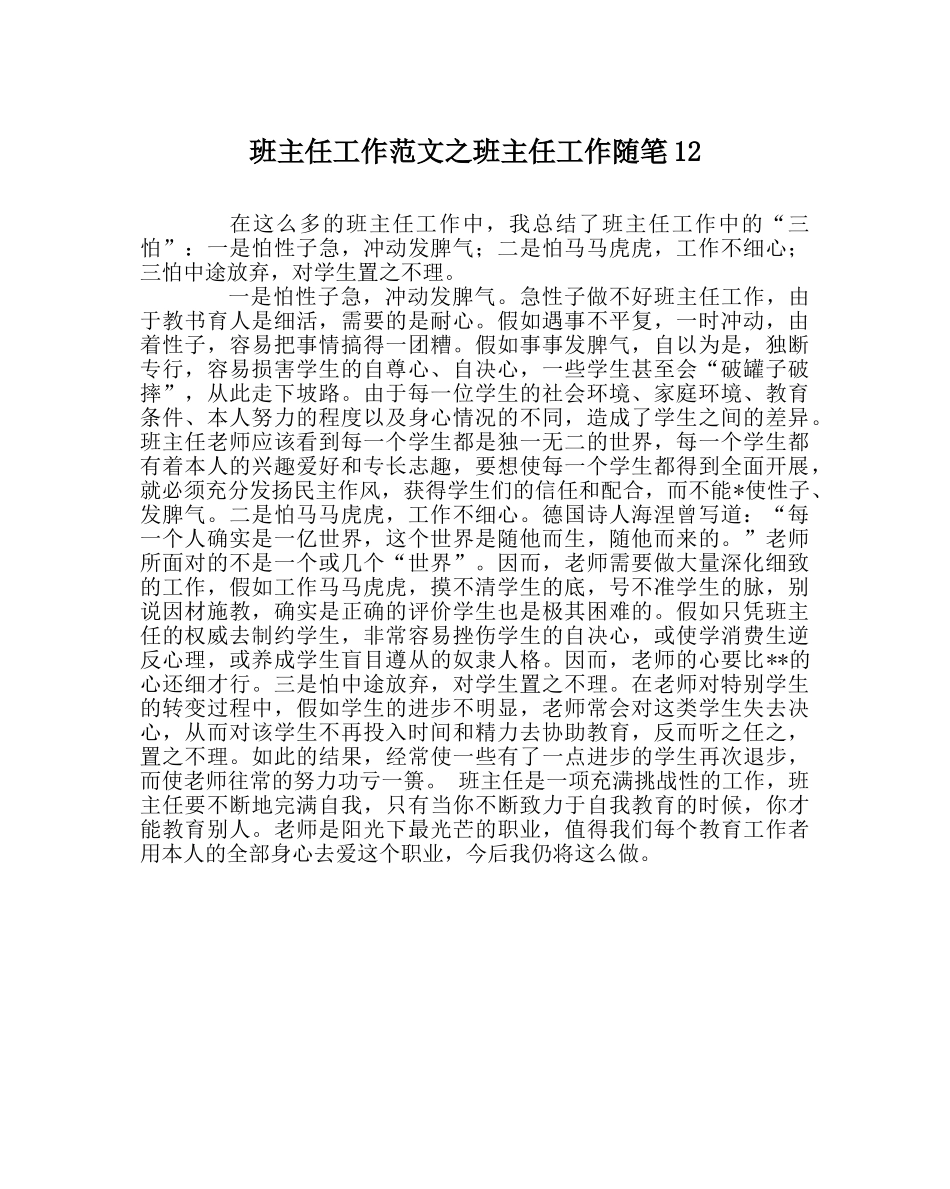 班主任工作范文班主任工作随笔12 _第1页
