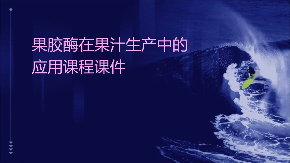 果胶酶在果汁生产中的应用课程课件_第1页
