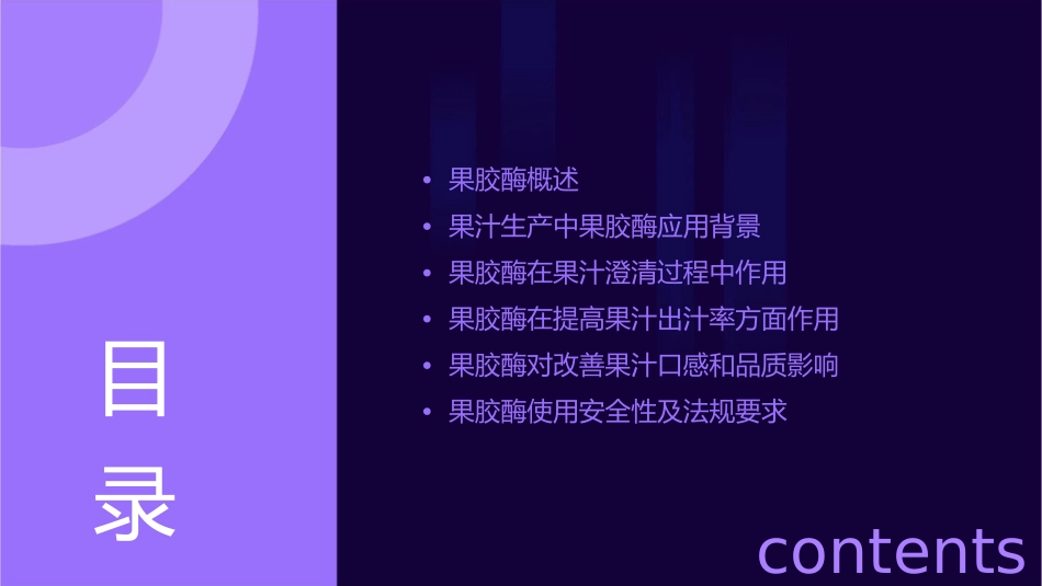 果胶酶在果汁生产中的应用课程课件_第2页