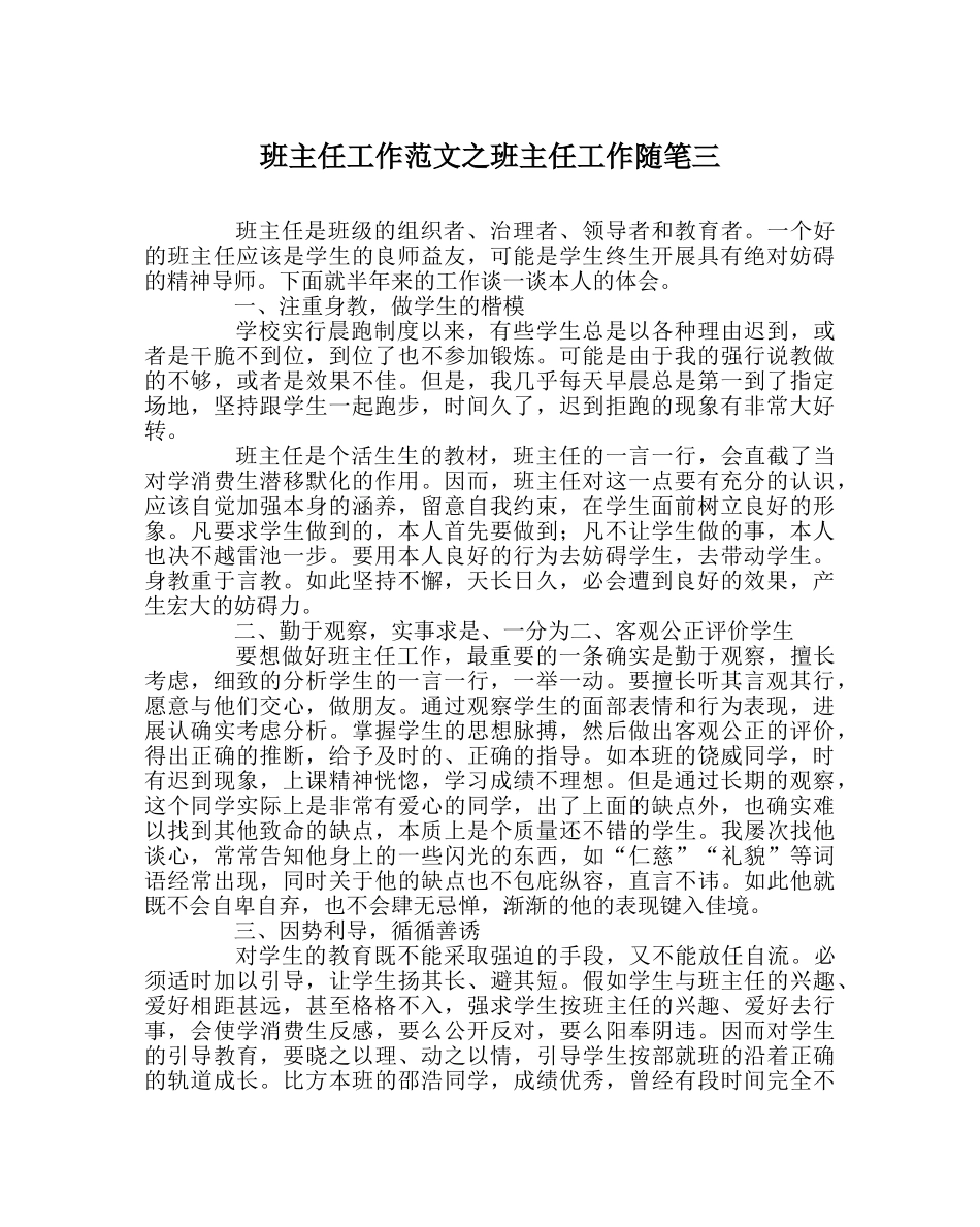 班主任工作范文班主任工作随笔三 _第1页