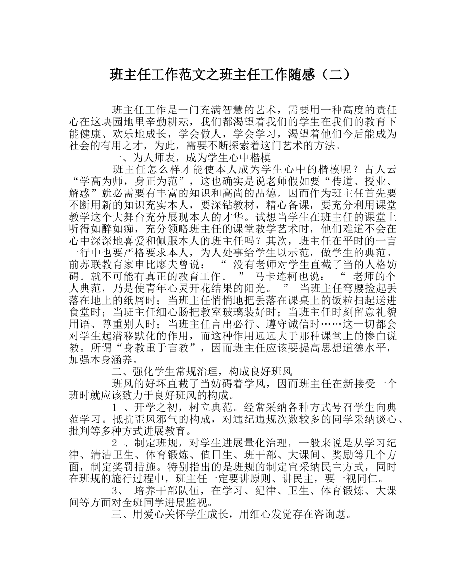 班主任工作范文班主任工作随感（二） _第1页