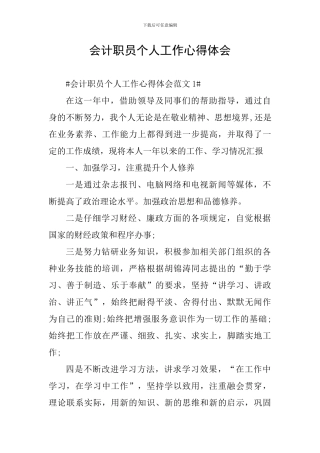 会计职员个人工作心得体会