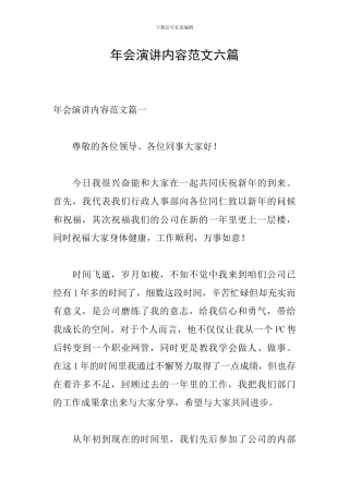 年会演讲内容范文六篇